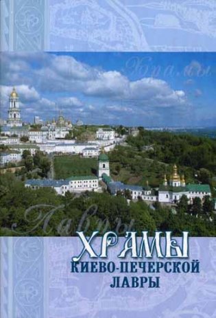 Храмы Киево-Печерской Лавры фото книги