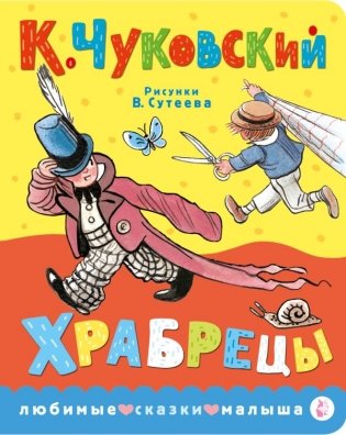 Храбрецы. Рис. В. Сутеева фото книги