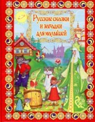 Русские сказки и загадки для малышей фото книги