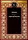 Прокаженные: роман фото книги маленькое 2