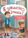 Я ужасно злюсь! 7 историй для работы с агрессией фото книги маленькое 2