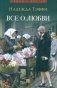 Все о любви: юмористические рассказы фото книги маленькое 2