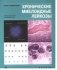 Хронические миелоидные лейкозы. Атлас-справочник фото книги маленькое 2