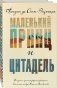 Маленький принц Экзюпери (комплект из 2-х книг: "Маленький принц и Цитадель" и "Маленький принц и его Роза. Письма 1930-1944") фото книги маленькое 2