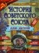 История Советского Союза для детей фото книги маленькое 2