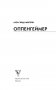 Оппенгеймер. История создателя ядерной бомбы фото книги маленькое 3