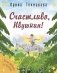 Счастливо, Ивушкин! фото книги маленькое 2