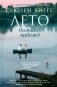 Лето больших надежд фото книги маленькое 2