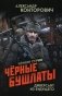 Черные бушлаты. Диверсант из будущего фото книги маленькое 2