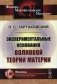 Экспериментальные основания волновой теории материи. 2-е изд., стер. (репринтное изд.) фото книги маленькое 2