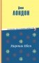 Мартин Иден (ил. П. Пинкисевича) фото книги маленькое 2