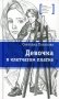Девочка в клетчатом платке. Повесть фото книги маленькое 2