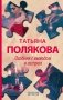 Детективные авантюры Татьяны Поляковой (комплект из 4 книг) (количество томов: 4) фото книги маленькое 2