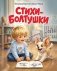 Стихи-болтушки фото книги маленькое 2
