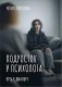 Подросток у психолога. Путь к диалогу фото книги маленькое 2