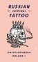 Russian Criminal Tattoo Encyclopaedia Volume 1 фото книги маленькое 2
