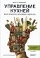 Управление кухней: вкус, процессы, экономика, лидерство фото книги маленькое 2