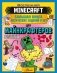 MINECRAFT. Большая книга логических заданий и игр для майнкрафтеров фото книги маленькое 2