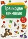 Тренируем внимание. Книжка с наклейками (40 наклеек) фото книги маленькое 2