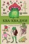 Ква-Ква дни. Раскраска антистресс фото книги маленькое 2