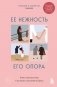 Ее нежность, его опора. Книга-путешествие к истокам счастливого брака фото книги маленькое 2