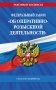 ФЗ "Об оперативно-розыскной деятельности". По сост. на 2025 / ФЗ № 144-ФЗ фото книги маленькое 2