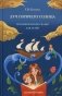 Луч горячего солнца. Терапевтические сказки для детей фото книги маленькое 2