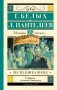 Республика ШКИД фото книги маленькое 2