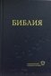 Библия в современном русском переводе (синяя, 1319) фото книги маленькое 2