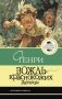 Вождь краснокожих фото книги маленькое 2