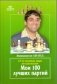 Мои 100 лучших партий. 15-й чемпион мира по шахматам фото книги маленькое 2