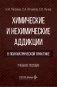 Химические и нехимические аддикции в психиатрической практике: Учебное пособие фото книги маленькое 2