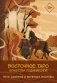 Восточное Таро «Божества Поднебесной». Фэнтези-колода фото книги маленькое 2