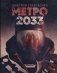 Метро 2033 фото книги маленькое 2