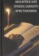 Молитвослов православного христианина фото книги маленькое 2