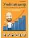 Учебный центр как бизнес. Полное руководство к действию фото книги маленькое 2