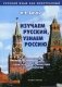 Изучаем русский, узнаем Россию фото книги маленькое 2