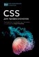 CSS для профессионалов. Руководство по разработке в примерах от сообщества Stack Overflow фото книги маленькое 2