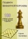 Подвиги шахматной королевы. 100 учебных этюдов с одной ферзем в финале фото книги маленькое 2