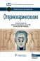 Оториноларингология: национальное руководство. 2-е изд., перераб. и доп фото книги маленькое 2