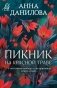 Пикник на красной траве фото книги маленькое 2