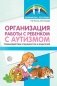 Организация работы с ребенком с аутизмом. Взаимодействие специалистов и родителей фото книги маленькое 2