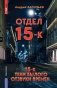 Отдел 15-К. Т. 1. Кн. 1, 2 и 3: Отдел 15-К; Отдел 15-К. Тени Былого; Отдел 15-К. Отзвуки времен фото книги маленькое 2