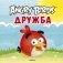 Angry Birds. Дружба фото книги маленькое 2