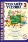Тренажер ученика. 3 класс фото книги маленькое 2