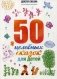 50 целебных сказок для детей фото книги маленькое 2