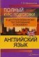 Английский язык: полный курс подготовки к централизованному тестированию и экзамену фото книги маленькое 2