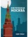 Мистическая Москва фото книги маленькое 2