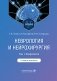 Неврология и нейрохирургия: Учебник. В 2 т. Т. 1: Неврология. 5-е изд., доп фото книги маленькое 2