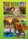 Динозавры фото книги маленькое 2